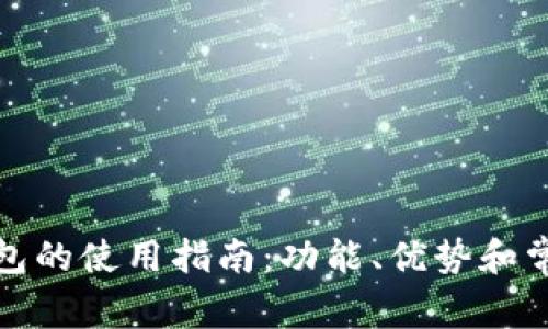 入账数字钱包的使用指南:功能、优势和常见问题解答