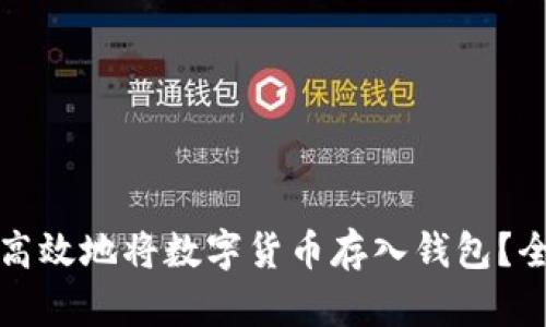如何安全高效地将数字货币存入钱包?全攻略解析