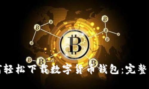 如何轻松下载数字货币钱包:完整指南