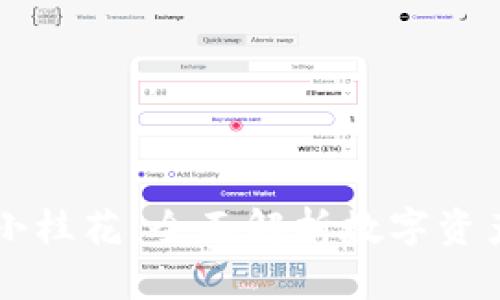 币壳数字钱包小桂花:全面解析数字资产管理的新选择