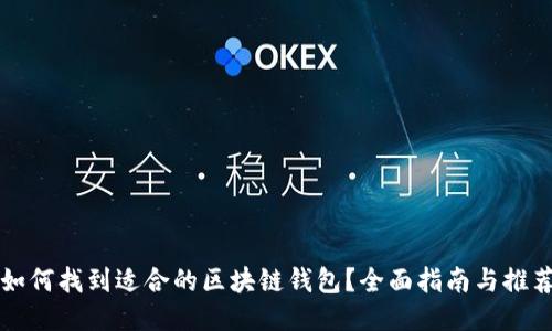 如何找到适合的区块链钱包?全面指南与推荐