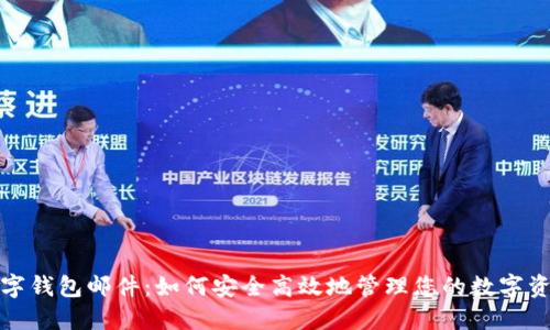 数字钱包邮件:如何安全高效地管理您的数字资产
