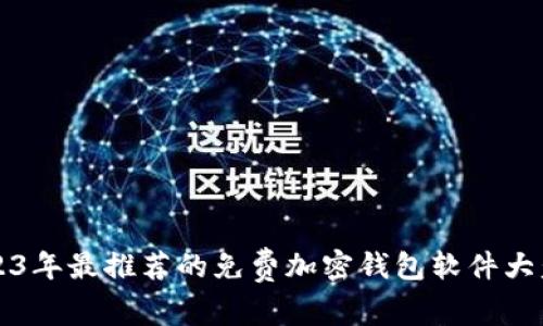 2023年最推荐的免费加密钱包软件大盘点