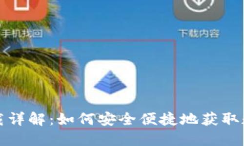 数字钱包下载详解:如何安全便捷地获取数字钱包应用