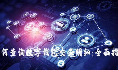 如何查询数字钱包交易明细:全面指南