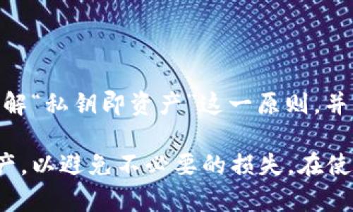   数字钱包私钥的作用与保护方法详解 / 

 guanjianci 数字钱包, 私钥, 区块链, 加密货币 /guanjianci 

在数字货币快速发展的今天，越来越多的人开始接触并使用数字钱包。伴随着数字钱包的使用，私钥的概念也逐渐进入人们的视野。私钥在数字钱包的安全性和功能性方面起着至关重要的作用，理解其作用和保护方法显得尤为重要。下面，我们将深入探讨数字钱包私钥的作用，保护措施以及常见问题。

什么是数字钱包私钥？
私钥是加密货币钱包中用于签署交易的秘密代码。它是用户对其加密货币账户唯一的访问凭证，只有拥有私钥的人才能控制和使用与该密钥相关联的数字资产。数字钱包内通常还会有公钥，公钥是私钥的衍生品，任何人都可以通过公钥向你发送加密货币，但只有私钥持有者才能管理这些加密货币。

数字钱包私钥的主要作用
私钥的主要作用可以概括为以下几点：

ul
    listrong交易签署/strong: 私钥用于对发送交易进行加密签名，确保交易的合法性和发起者的身份。如果没有这个签名，网络无法确认交易的有效性。/li
    listrong访问和控制数字资产/strong: 拥有私钥即意味着拥有相关市场价值的数字资产。相反，失去私钥就意味着失去对这些资产的控制权。/li
    listrong身份验证/strong: 私钥嵌入在区块链网络的加密算法中，可以确保用户身份的唯一性和安全性，防止他人冒充用户进行交易。/li
    listrong资产转移/strong: 要将加密货币转账或交易，用户必须利用私钥进行签名以完成交易的发起过程，这是确保资产安全的重要环节。/li
/ul

私钥的重要性
私钥的安全性与数字资产的安全性直接相关。失去私钥或私钥泄露可能导致资产的损失，甚至使用户的所有努力付之东流。因此，确保私钥的安全性是每个加密货币用户的首要任务。

同时，私钥的生成是基于随机数的，因此只要私钥严谨且保密，理论上就可以避免被暴力破解。相较于使用传统银行账户，数字钱包操作的安全性更高，但私钥一旦被盗，资产便处于完全不安全的状态。

如何保护数字钱包的私钥
保护私钥的首要措施不仅在于理解其重要性，还在于采取适当的安全措施：

ul
    listrong硬件钱包/strong: 用于存储私钥的硬件钱包有助于防止恶意软件的攻击，确保私钥离线存储，有效提高安全性。/li
    listrong备份私钥/strong: 用户可以将私钥备份在多个安全的地点（如纸质、加密USB等），以防丢失或损坏。/li
    listrong使用安全密码/strong: 为数字钱包设置复杂的密码，将其与私钥结合使用，以防恶意用户暴力破解。/li
    listrong定期更新和切换私钥/strong: 定期更换新的私钥可以降低被攻击的风险，增加攻击者的破解难度。/li
    listrong教育自己关键信息安全知识/strong: 理解常见攻击手法，识别邮件钓鱼、恶意软件等，提升自己的安全防护意识。/li
/ul

私钥丢失后的应对措施
如果用户不慎丢失了私钥，可能会面临难以挽回的损失。以下是一些应对措施：

ul
    listrong确认是否有备份/strong: 用户首先需要检查是否有保存在其他安全地方的私钥备份，以便恢复访问。/li
    listrong通过助记词恢复/strong: 许多数字钱包会提供助记词功能，用户可以通过助记词恢复访问。/li
    listrong专业数据恢复服务/strong: 在某些情况下，如硬件损坏，用户可寻求专业的数据恢复服务，但不保证成功。/li
    listrong放弃资产/strong: 如果没有备份且无法恢复，投资者可能只能无奈地放弃资产，学习从中吸取教训。/li
/ul

常见问题解答

1. 私钥和公钥有什么联系？
在加密货币生态中，私钥和公钥是相互关联的两种密钥。私钥是秘密且高度保密的，而公钥是由私钥生成，向所有用户公开。用户使用私钥签署交易，以便通过公钥向外界展示资产所有权。私钥是资产控制权的证明，而公钥则起到公开身份信息的效果。有了你的公钥，任何人都可以向你转账，但只有你能通过私钥来管理这些转账和进行支出。

2. 如果私钥被盗，我该怎么办？
如果发现自己的私钥被盗，首先要立即进行资产转移操作。将所有的加密货币尽快转移到一个新的钱包地址，这个新地址的私钥确保安全，不被盗用。之后，尽量采取其他安全措施来保护自己的信息，如改变使用的密码、加强双重验证等。此外，定期回顾和评估个人的安全措施，以避免未来再次遭受损失。

3. 如何生成强安全性的私钥？
生成安全的私钥需要遵循几个基本原则。首先，应使用一个随机数生成器，它能够生成足够复杂的、不可预测的私钥。不要使用简单的词汇、组合和短密码，确保其复杂性和长度。许多流行的钱包应用程序会提供自动生成私钥的功能，用户应尽量利用这些工具而不是自己手动创建。此外，确保在安全的环境中进行私钥生成，避免在不受信任的设备上运行。

4. 私钥是否会过期？
私钥本身是一串不会过期的代码；只要密钥的安全性得到保证，用户就可以永久拥有自己的私钥。然而，某些服务提供商可能会要求更新或重新生成密钥以增强安全性，尤其是在提升账户安全性时。用户应保持对私钥及其使用情况的监测，及时采取措施，避免因古老或潜在的漏洞而导致的安全问题。

5. 使用数字钱包的最佳实践有哪些？
使用数字钱包时，建议遵循以下最佳实践：

ul
    li确保使用信誉良好的钱包，仔细阅读用户评价并寻找官方渠道下载。/li
    li定期更新应用软件和固件，以确保获取最新的安全补丁和性能。/li
    li避免在公共网络或不安全的Wi-Fi下进行交易，保证网络连接的安全性。/li
    li利用多重签名钱包或采用硬件钱包的方式以提高资金安全性。/li
    li定期进行安全检查，评估自己的资产安全情况，及时采取必要的防护措施。/li
/ul

6. 是否应该与他人分享私钥？
绝对不应该与任何人分享私人密钥。不论是信任的人还是陌生人，分享私钥都意味着失去对资产的完全控制权。要向他人发送资金，你只需提供公钥，而非私钥。了解“私钥即资产”这一原则，并严格维护个人信息和密钥的安全。对于任何要求提供私钥的请求都应保持警惕，避免钓鱼或其他形式的诈骗。

综合来看，数字钱包的私钥在加密货币投资和使用中扮演着重要角色。随着科技的发展，保证私钥的安全变得尤为重要，用户应时刻保持警惕，妥善管理自己的资产，以避免不必要的损失。在使用数字钱包时，深入了解每一个环节，确保信息安全，才能在数字资产的浪潮中立于不败之地。