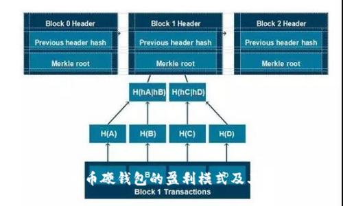 数字人民币硬钱包的盈利模式及其未来展望