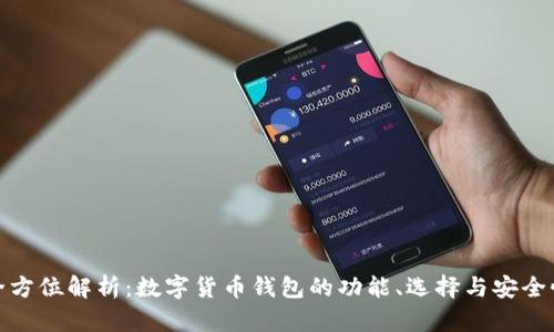 全方位解析:数字货币钱包的功能、选择与安全性