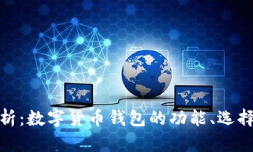 全方位解析:数字货币钱包的功能、选择与安全性
