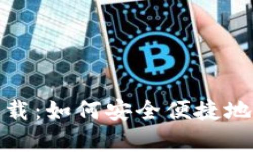ABpay数字钱包下载:如何安全便捷地管理您的数字资产