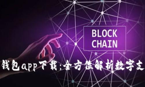 取呗数字钱包app下载:全方位解析数字支付新时代