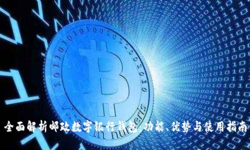 全面解析邮政数字银行钱包:功能、优势与使用指南