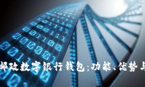 全面解析邮政数字银行钱包:功能、优势与使用指南