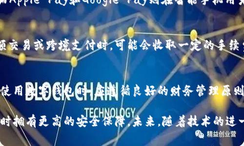   数字钱包：如何通过手机轻松扫商家二维码进行交易 / 

 guanjianci 数字钱包, 商家二维码, 移动支付, 电子支付 /guanjianci 

随着科技的进步，数字钱包已成为现代消费方式的重要组成部分。用户可以通过手机应用程序管理自己的支付方式，而商家也越来越倾向于使用二维码作为交易的主要方式。本文将深入探讨数字钱包是否能够扫商家二维码进行交易、相关细节以及未来的发展趋势。我们将分为几个部分进行详细分析，并回答一些用户可能关心的问题。

数字钱包的定义与功能
数字钱包，也被称为电子钱包，是一种存储客户电子货币的应用程序，能够在多种场合中的进行现金替代支付。用户通过数字钱包可以完成多种功能，包括收发钱款、购物支付、理财投资等。
常见的数字钱包包括支付宝、微信支付、Apple Pay、Google Pay等。这些钱包往往与银行账户或信用卡相连接，使得用户能够在网上或线下轻松消费。用户只需绑定银行卡或信用卡，便可以通过手机进行扫码支付，无需携带现金或实体信用卡。同时，数字钱包也提供了便捷的记录功能，用户可以轻松查看自己的消费记录及余额。

商家二维码的使用
商家二维码是一种方便快捷的交易方式，商家可以生成特定的二维码，顾客只需通过手机应用程序扫描二维码便可完成支付。这种方式极大地方便了消费者，尤其是在快节奏的商业环境中。
商家二维码的使用场景非常广泛，从传统市场到高档商场到网上购物平台，任何接受移动支付的消费场所几乎都可以使用商家二维码来进行交易。商家只需配置相关的支付系统，即可生成专属的二维码，来接受客户的付款。

数字钱包能否扫商家码？
答案是肯定的，数字钱包能够扫商家二维码进行交易。大多数数字钱包应用都支持二维码支付功能，用户只需打开应用程序，选择“扫码支付”选项，指向商家的二维码进行扫描，输入支付金额后便可完成交易。
这是由于数字钱包整合了商家的支付系统，并且与金融机构建立了连接。这种方法不仅提高了支付效率，而且降低了现金交易过程中可能出现的风险，如假钞的使用。但需要注意的是，用户需要确保商家已接受其使用的数字钱包进行扫码支付。

数字钱包的安全性
对于很多用户来说，支付安全是他们最关心的问题之一。数字钱包在传输和处理用户信息时，具备多重安全保障机制。例如，很多数字钱包采取了加密技术来保护用户的支付信息，并通过双重验证来增加安全性。
此外，许多智能手机的钱包功能也支持生物识别技术，如指纹、面部识别等，进一步增加了支付过程的安全性。因此，用户在使用数字钱包进行扫码支付时，如果遵循安全提示和最佳实践，风险相对较低。

数字钱包的未来发展趋势
随着5G技术的发展和数字化转型的加速，数字钱包的未来趋势正在不断深化。我们可以预见以下几个方向的发展：首先，支付体验将更加无缝，用户将享受到更快捷方便的支付方式。其次，数字钱包将集成更多的功能，比如信用评估和财务管理，甚至扩展至社交媒体功能，实现即时转账和支付。
此外，跨境支付也将会变得更加友好，用户将可以通过一个钱包应用程序，完成多种货币的支付，且交换汇率变得更加透明。这些趋势都将促进数字钱包在全球范围内的普及。

常见问题解答
1. 数字钱包如何保证交易安全？
数字钱包通过多重手段保障交易的安全性。所有交易数据都会经过加密处理，以防止黑客入侵和信息泄露。此外，许多数字钱包还采用了双重身份验证机制，在用户进行任何重大操作（如大额转账、账户更改等）时，系统会要求用户提供额外的身份信息（如发送验证码到手机上进行确认）。用户在使用数字钱包时，还应定期更改密码，并尽量避免在公共网络下进行财务操作。

2. 我的手机丢了，数字钱包的数据会被盗取吗？
如果手机丢失，数字钱包中的数据确实可能处于风险之中。然而，大多数数字钱包都配备了防盗保护措施，例如远程锁定和数据清除功能。如果您丢失了手机，建议第一时间进行远程锁定或清除数据。此外，开启手机的生物识别功能（如指纹解锁、面部识别）可以在一定程度上防止别人未经授权使用您的数字钱包。

3. 是否所有商家都能用数字钱包进行支付？
虽然数字钱包现在越来越普及，但并不是所有商家都支持数字钱包支付。有些小型商家可能由于支付设备不完善，依然采用现金或银行卡支付，也有一些地区的商家未能接入这些服务。因此，在支付之前，消费者最好提前询问商家是否接受数字钱包支付，以避免不必要的麻烦。

4. 数字钱包有哪些常见的类型和选择？
市场上有多种数字钱包供消费者选择。常见的包括支付宝、微信支付、Apple Pay、Google Pay等。每种数字钱包各有特点，支付宝和微信支付在中国市场尤为流行，而Apple Pay和Google Pay则在智能手机用户中备受青睐。选择数字钱包时，用户应该根据自己的使用习惯和便利性进行选择，如果频繁在某个平台进行交易，选择与之兼容的钱包比较合适。

5. 使用数字钱包是否需要支付手续费？
在多数情况下，用户使用数字钱包进行日常消费和小额支付时是不收取手续费的，商家为接受支付通常承担相关费用，但也有例外情况，例如使用某些钱包进行大额交易或跨境支付时，可能会收取一定的手续费。具体费用政策建议用户提前了解，以免在交易过程中产生意外的费用负担。

6. 数字钱包的使用是否会影响个人信用？
使用数字钱包本身并不会直接影响个人信用，但如果与信用卡绑定且使用不当（如逾期还款、频繁超额支付等），可能会对个人信用行为产生负面影响。因此，用户在使用数字钱包时，应遵循良好的财务管理原则，合理安排支出与还款，避免对信用记录造成负面影响。

总的来说，数字钱包的广泛普及改变了现代消费者的支付习惯，使得交易变得更加便捷。消费者只需通过手机轻松扫码商家二维码即可完成支付，不仅省时省力，同时拥有更高的安全保障。未来，随着技术的进一步提升，数字钱包将在我们的日常生活中发挥更加重要的作用。