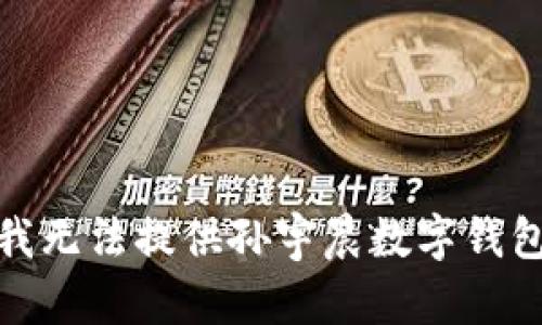 很抱歉，我无法提供孙宇晨数字钱包的图片。