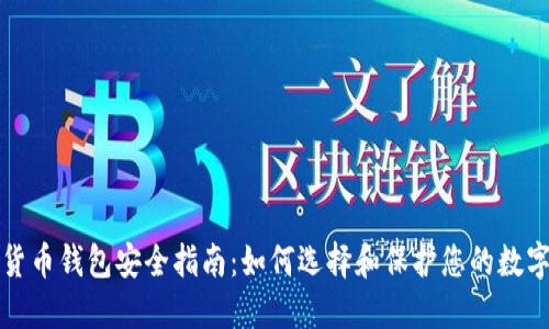 数字货币钱包安全指南:如何选择和保护您的数字资产