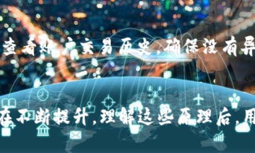   华为钱包无法复制加密卡的原因与解决方案分析 / 
 guanjianci 华为钱包, 加密卡, 复制问题, 解决方案 /guanjianci 

一、华为钱包及其加密卡的概述
华为钱包是华为公司推出的一款移动支付应用程序，用户可以通过该应用进行便利的支付、转账以及各种金融服务。其中加密卡被广泛使用，以保障用户的金融交易安全。然而，许多用户在使用华为钱包时发现无法复制加密卡，这个问题引发了许多人的关注。

二、什么是华为钱包的加密卡
加密卡实际上是一种数字化的支付工具，它可以存储用户的支付信息，在用户进行交易时提供验证和保护。华为钱包中的加密卡使用了先进的加密技术来保证用户信息的安全，预防信息被窃取。由于其高安全性，加密卡通常不允许复制，这也是为了保护用户的金融安全。

三、华为钱包无法复制加密卡的原因
1. 安全性：加密卡的设计旨在保障交易的安全性，防止用户的信息被恶意复制和滥用。如果允许用户复制加密卡，就可能会使整个支付系统面临安全隐患。
2. 法规限制：许多国家和地区对金融交易有严格的法规要求，根据这些法律，复制加密卡是被禁止的。华为钱包为了遵循相关法律法规，设定了限制。
3. 技术实现：加密卡的生成和存储通常涉及复杂的加密算法，这些算法确保每张卡的唯一性。如果用户可以自由复制，就可能造成技术上的混淆。

四、面对加密卡不能复制的问题，用户该如何应对
尽管无法复制加密卡对一些用户来说是一个挑战，但实际上还有其他方法可以解决这个问题：
1. 使用华为钱包的其他功能：华为钱包除了加密卡支付，还提供了二维码支付、NFC支付等功能，用户可以根据自己的需求选择不同的支付方式。
2. 备份重要信息：虽然加密卡不能复制，但用户可以备份一些重要的交易信息，如交易记录、账户信息等，以防止丢失。
3. 定期更新：华为钱包会定期更新软件系统和安全功能，用户需要定期检查更新，确保使用最新版本，以享受更好的服务。

五、相关问题解答

问题1：华为钱包加密卡的安全性如何保证？
华为钱包加密卡的安全性建立在多层次的保护机制之上。首先，华为采用最先进的加密算法，将用户的支付信息进行加密，防止未授权访问。此外，华为钱包还实现了多重身份认证机制，例如指纹识别、人脸识别等大大提高了用户账户的安全性。同时，华为钱包也会定期进行安全审计和漏洞扫描，确保系统的安全性和稳定性。

问题2：用户是否可以在其他设备上使用华为钱包的加密卡？
用户可以在不同的华为设备上使用华为钱包，但加密卡并非每个设备都可以直接使用。用户需要通过华为账号进行登录，确保设备间的信息可以同步。而且，用户每次登录新的设备时，都需要通过安全验证，确保原有的信息不会被轻易地窃取。更重要的是，出于安全考虑，华为并不支持将加密卡从一个设备复制到另一个设备。

问题3：如果丢失了加密卡，用户该怎么办？
一旦用户发现加密卡丢失，首先要立即登录华为钱包，进行账户的安全锁定。这可以防止恶意用户使用丢失的加密卡进行交易。接下来，用户可以通过华为钱包的客户服务或官方网站，申请补办新的加密卡。在这个过程中，用户需要提供必要的身份验证，以保证账户安全。

问题4：华为钱包的加密卡是否会过期？
华为钱包的加密卡一般不会定期过期，但在某些情况下，如账户异常、支付环境变化，华为可能会对加密卡进行更新或强制更换。此外，用户也应关注华为钱包的更新和维护通知，以确保使用的加密卡是最新版，以享受更为安全的支付体验。

问题5：华为钱包加密卡与其他支付方式的比较
与传统的信用卡和借记卡相比，华为钱包的加密卡在安全性方面更胜一筹，因为采用了多重加密技术和实时监控系统，有效防止了信息泄露的问题。同时，相比于现金支付也更为便利，用户只需通过手机即可完成日常支付，无需携带大量现金。而其他支付方式虽然也在逐步向无现金化发展，但华为钱包的加密卡在用户体验及安全性上，依然具有明显优势。

问题6：怎样保护华为钱包的账户安全?
保护华为钱包的账户安全，首先，用户应该定期修改密码，确保密码强度高，避免使用简单的组合。同时，启用双重认证功能，增加账户的安全保护。此外，用户应定期查看账户交易历史，确保没有异常消费。如果发现任何可疑活动，需立即联系华为的客服或进行安全锁定。最后，保持手机系统和华为钱包应用程序的最新版本，以获得最新的安全修复与功能。

结语
华为钱包无法复制加密卡的问题虽然让一部分用户感到困惑，但实际上这背后是对用户金融安全的高度重视。随着科技的不断发展，华为钱包的技术和安全性也在不断提升。理解这些原理后，用户可以更加放心地使用该平台进行金融交易。同时，也希望通过本文的分析，能够帮助更多用户解决相关的问题，提升使用体验。