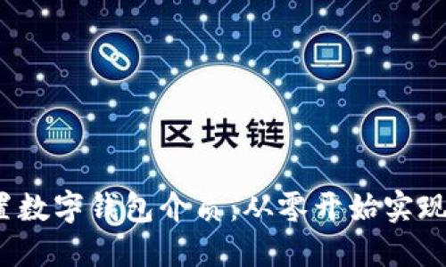 如何设置数字钱包介质：从零开始实现电子支付