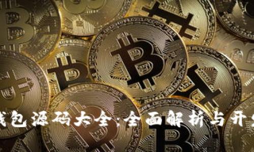 数字钱包源码大全:全面解析与开发指南