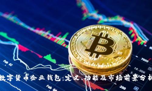 数字货币企业钱包:定义、功能及市场前景分析