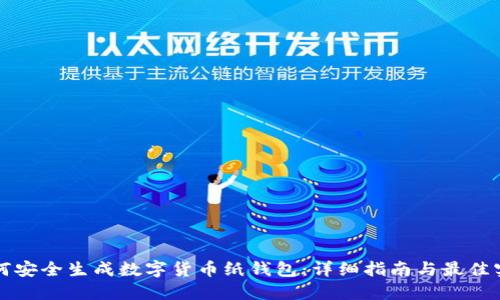 如何安全生成数字货币纸钱包:详细指南与最佳实践