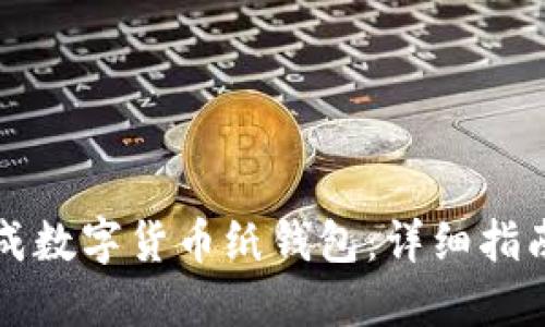 如何安全生成数字货币纸钱包:详细指南与最佳实践
