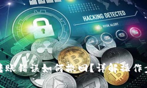 数字货币钱包转账错误如何撤回?详解操作步骤与常见问题