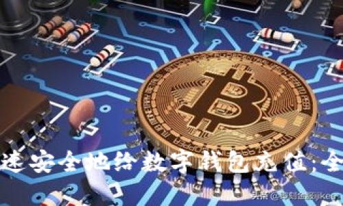 如何快速安全地给数字钱包充值:全面指南