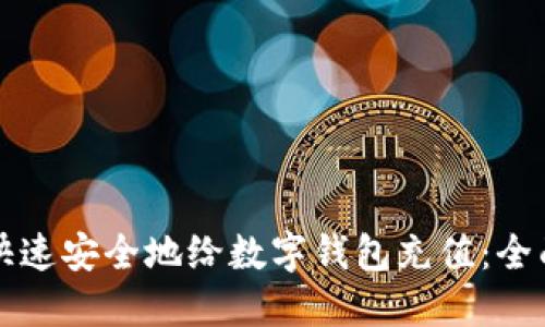 如何快速安全地给数字钱包充值:全面指南