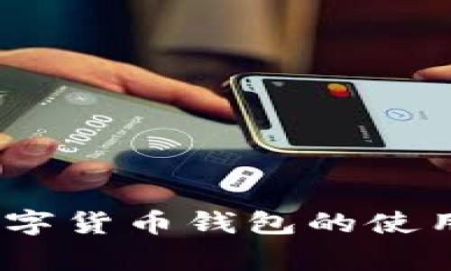 全面解析:天津数字货币钱包的使用方法及注意事项