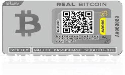 数字钱包在新疆的适用性与发展现状分析