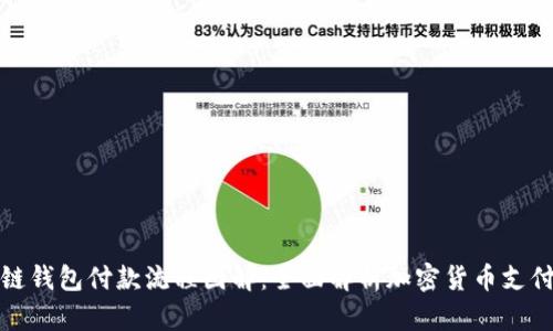 区块链钱包付款流程图解:全面解析加密货币支付步骤