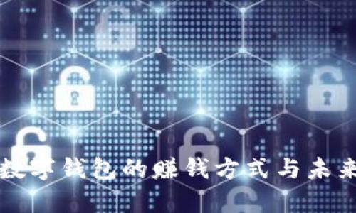 央行推广数字钱包的赚钱方式与未来前景分析