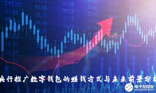 央行推广数字钱包的赚钱方式与未来前景分析