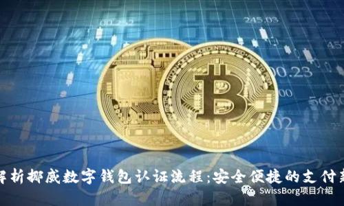 全面解析挪威数字钱包认证流程：安全便捷的支付新体验