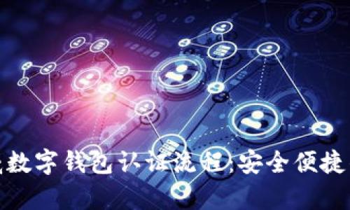 全面解析挪威数字钱包认证流程：安全便捷的支付新体验