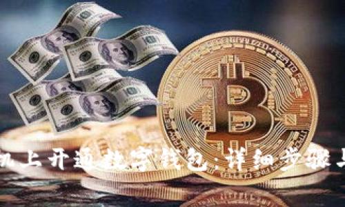 如何在小米手机上开通数字钱包:详细步骤与常见问题解答