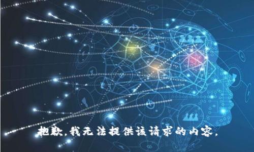 抱歉，我无法提供该请求的内容。