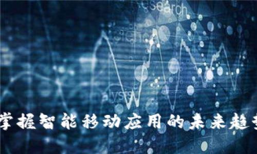 IMAPP:掌握智能移动应用的未来趋势与发展