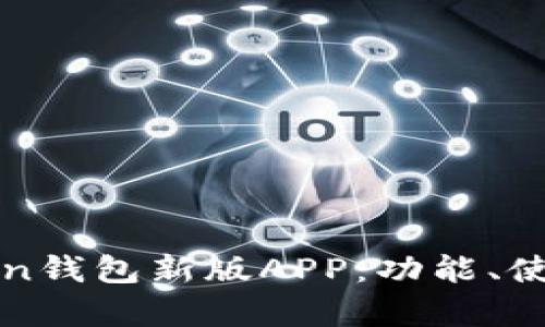 全面解析imToken钱包新版APP:功能、使用技巧与安全性