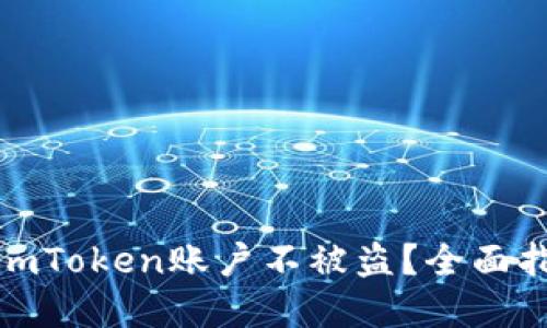 如何保护你的imToken账户不被盗?全面指南与安全建议