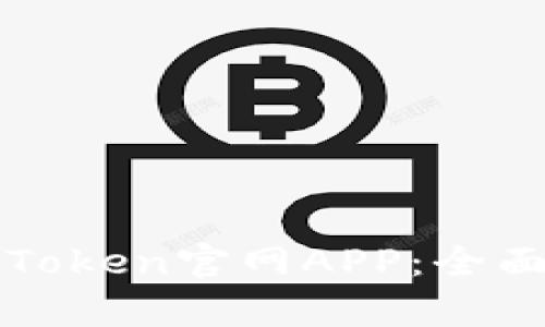 如何选择合适的Token官网APP:全面解析与使用指南