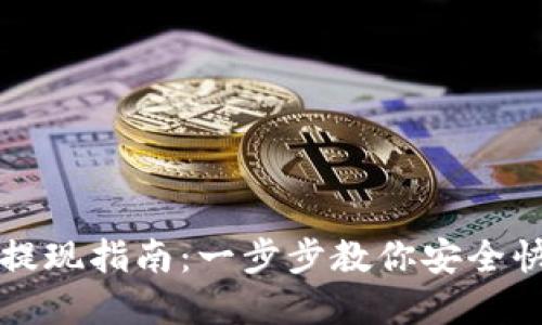ImToken冷钱包提现指南:一步步教你安全快速提现数字货币