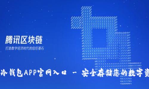 IM冷钱包APP官网入口 - 安全存储您的数字资产