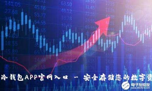 IM冷钱包APP官网入口 - 安全存储您的数字资产