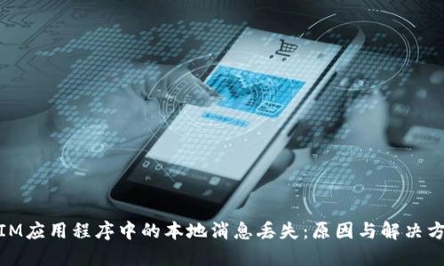 : IM应用程序中的本地消息丢失:原因与解决方案