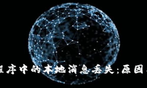: IM应用程序中的本地消息丢失:原因与解决方案