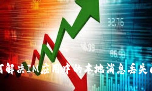 如何解决IM应用中的本地消息丢失问题