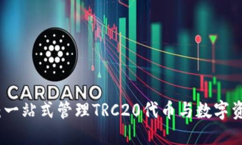 波场数字钱包:一站式管理TRC20代币与数字资产的最佳选择