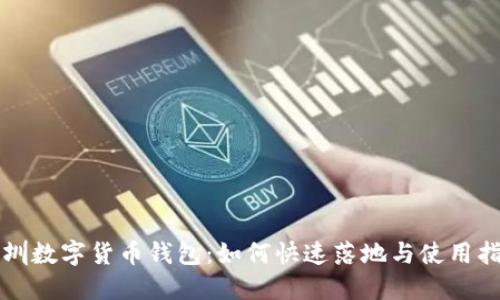 深圳数字货币钱包:如何快速落地与使用指南